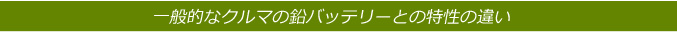 一般的なクルマの鉛バッテリーとの特性の違い