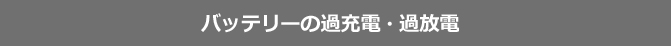 バッテリーの過充電・過放電