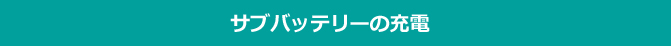 サブバッテリーの充電