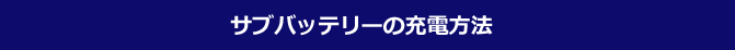サブバッテリーの充電方法