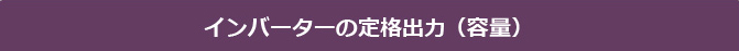 インバーターの定格出力（容量）