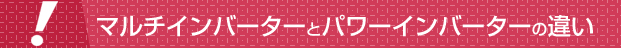 マルチインバーターとパワーインバーターの違い