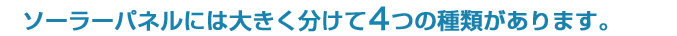 ソーラーパネルには大きく分けて3つの種類があります。