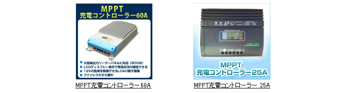 MPPT充電コントローラー