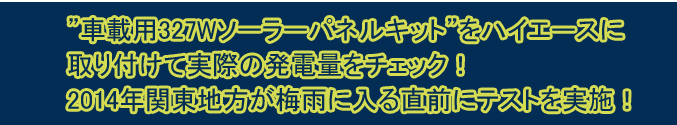 ハイエースに取り付けて実際の発電量をチェック！