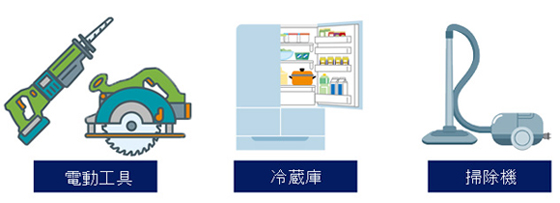 電動工具・冷蔵庫・掃除機