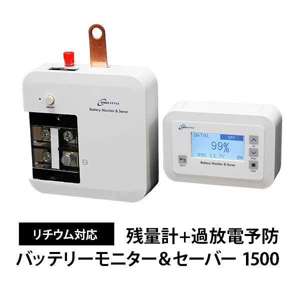 残量計+過放電予防 バッテリーモニター＆セーバー リチウム対応