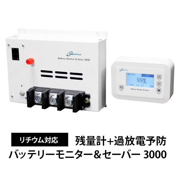 残量計+過放電予防 バッテリーモニター＆セーバー リチウム対応