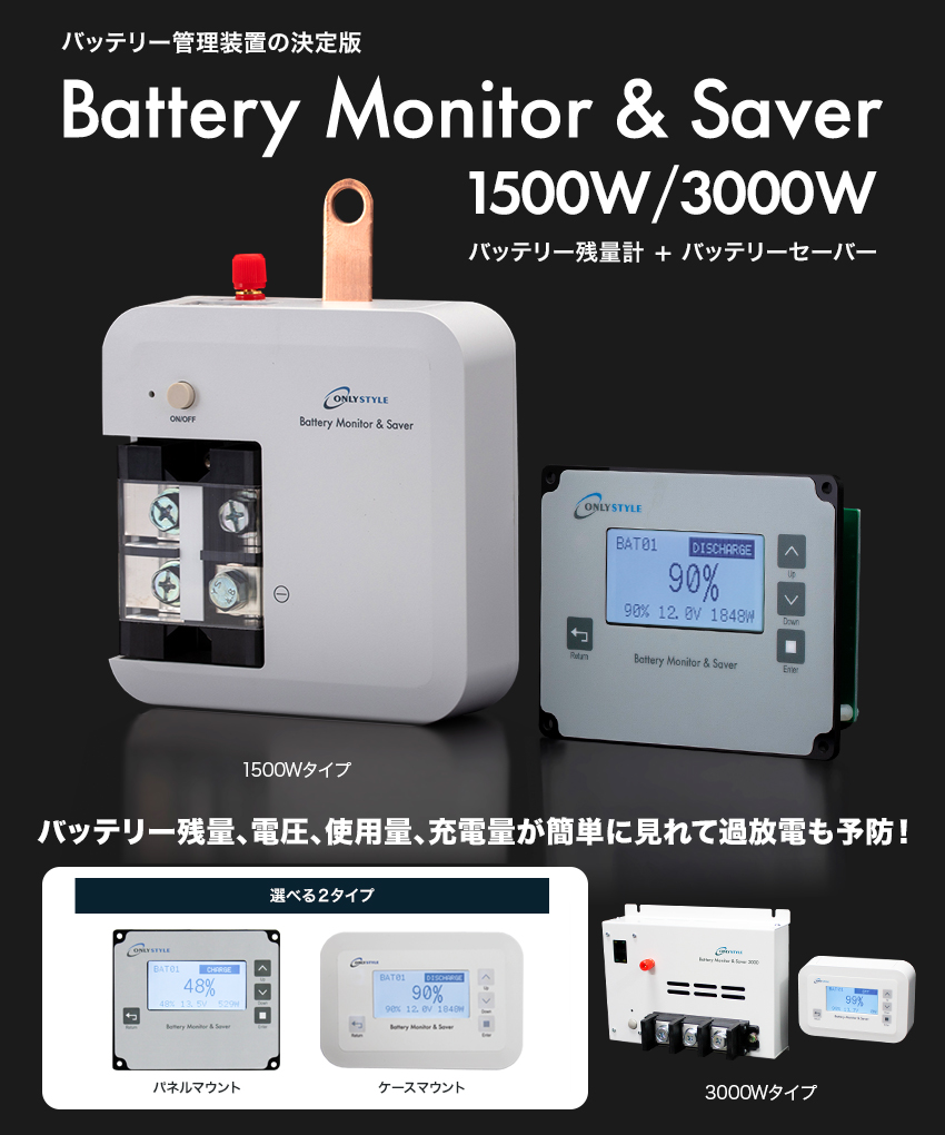 過放電予防装置　バッテリーセーバー　リチウム対応