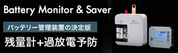 過放電予防装置　バッテリーセーバー　リチウム対応