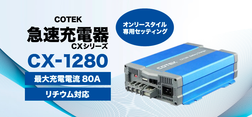 COTEK 急速充電器 CXシリーズ　最大充電50A
