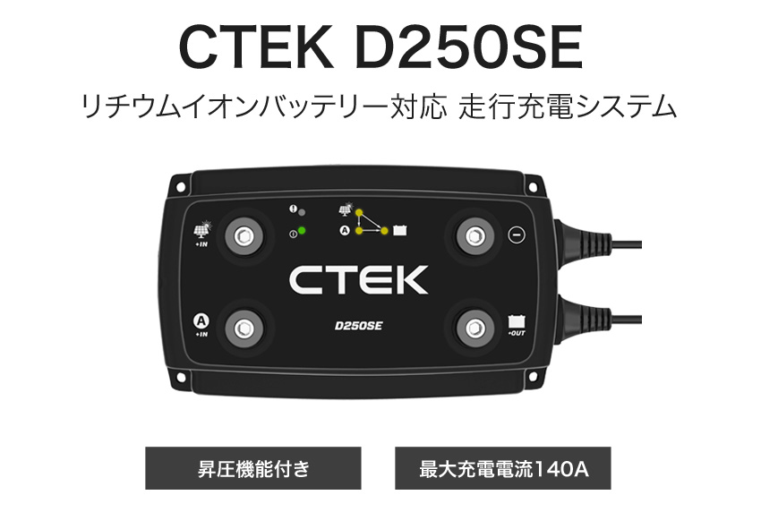 Ctek リチウムイオンバッテリー対応走行充電システム D250se 車中泊専門店 オンリースタイル