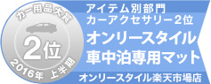 カー用品大賞　オンリースタイル車中泊専用マット