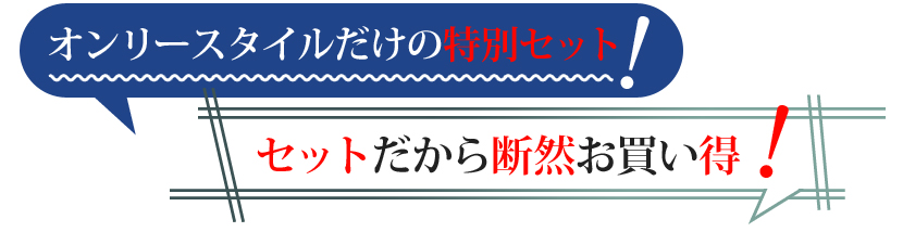 セットだから断然お買い得！