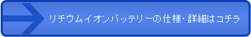 リチウムイオンバッテリーの仕様・詳細はコチラ