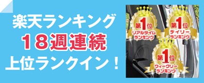 楽天ランキング18週連続上位ランクイン