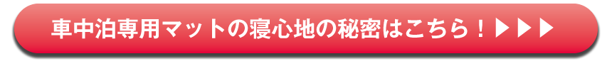 車中泊専用マットの猫心地の秘密はこちら