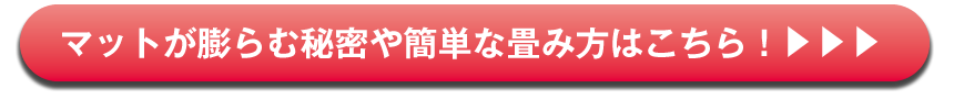 マットが膨らむ秘密や簡単な畳み方はこちら