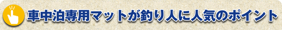 車中泊専用マットが釣り人に人気のポイント