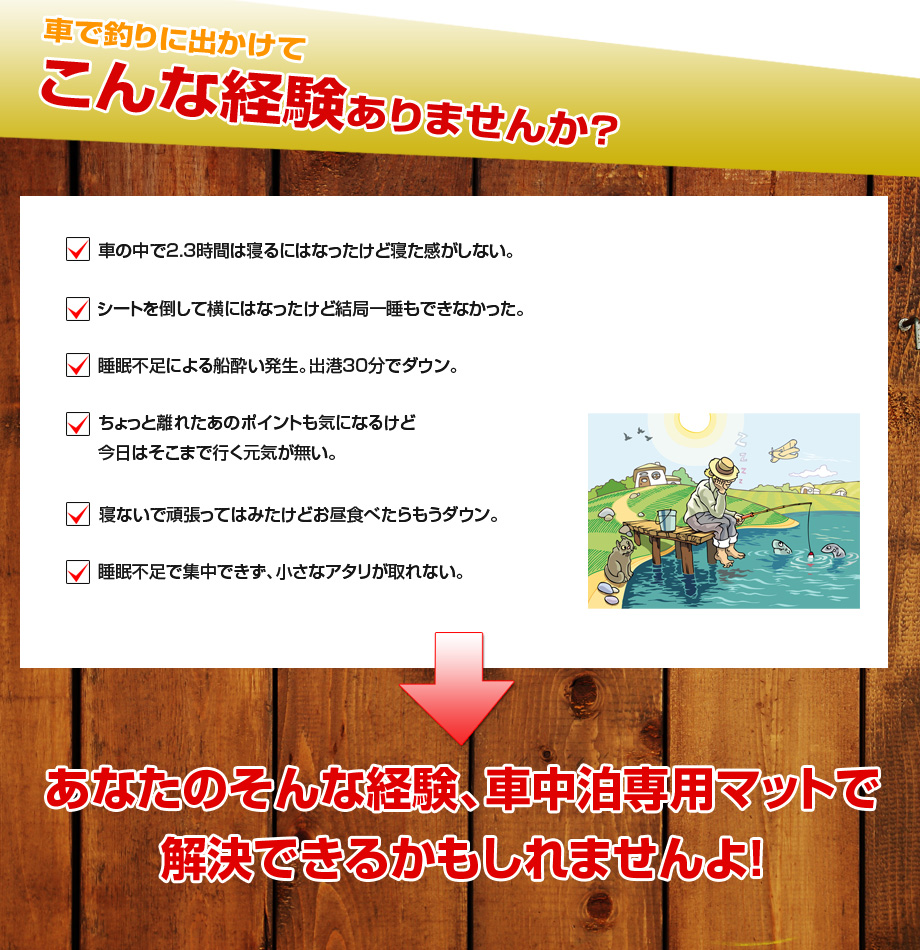 車で釣りに出かけてこんな経験はありませんか？車中泊専用マットなら解決できるかもしれません!