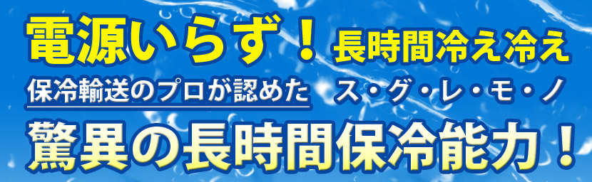 電源いらず！3日間冷え冷え驚異の長時間保冷能力！