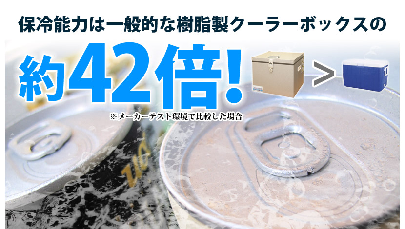 保冷能力は一般的な樹脂製クーラーボックスの約42倍！