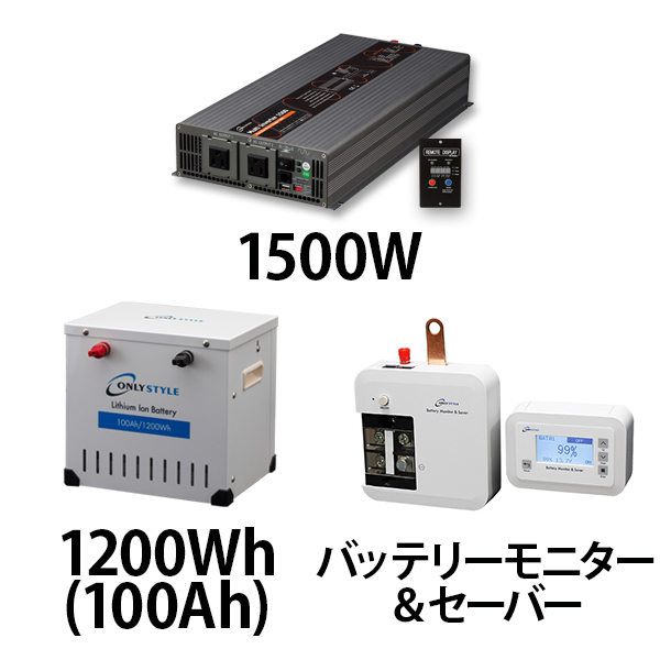 マルチインバーター1500W + リチウムイオンバッテリー1200Wh(100Ah) + バッテリーモニター＆セーバーセット