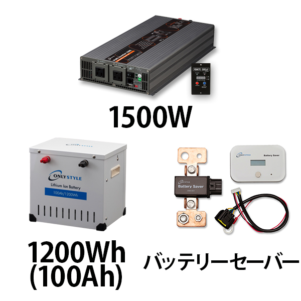 マルチインバーター1500W + リチウムイオンバッテリー1200Wh(100Ah) + バッテリーセーバーセット