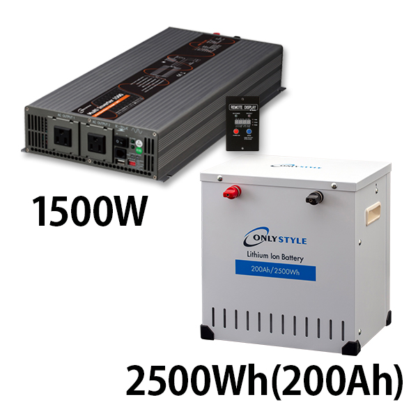 マルチインバーター 1500W + リチウムイオンバッテリー2500Wh(200Ah)