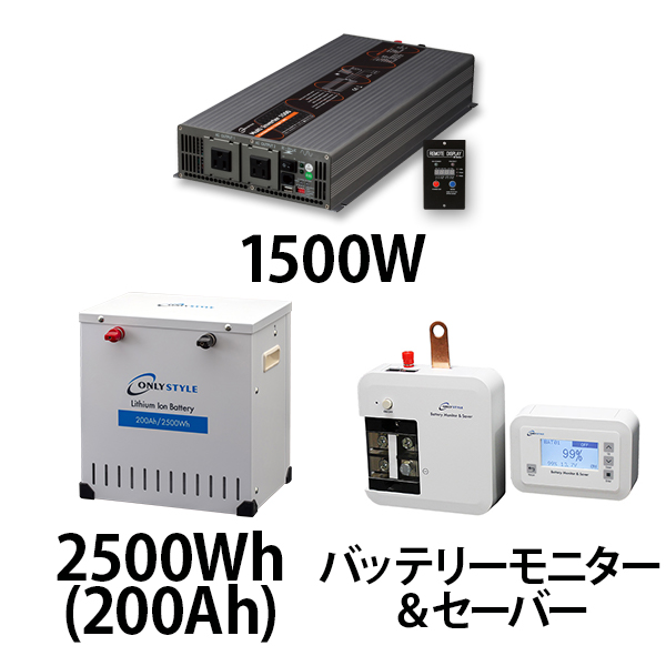 マルチインバーター1500W + リチウムイオンバッテリー2500Wh(200Ah) + バッテリーモニター＆セーバーセット