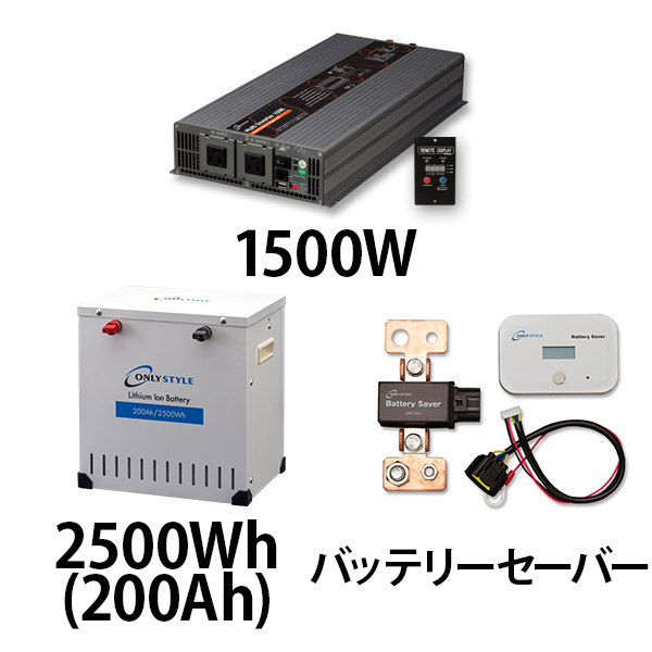 マルチインバーター1500W + リチウムイオンバッテリー2500Wh(200Ah) + バッテリーセーバーセット