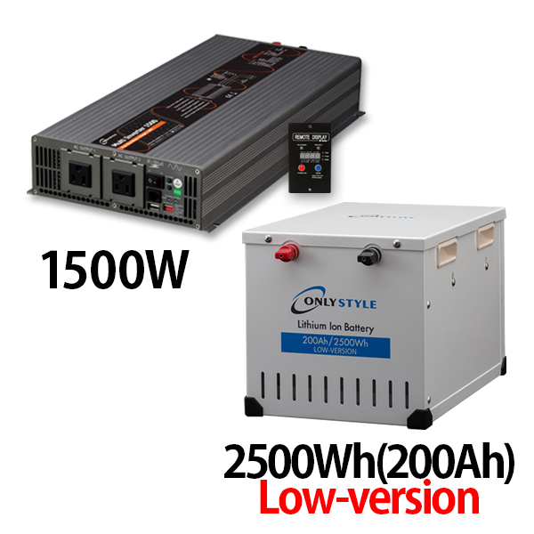 マルチインバーター 1500W + リチウムイオンバッテリー2500Wh(200Ah)Low-version