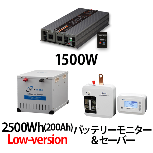 マルチインバーター1500W + リチウムイオンバッテリー2500Wh(200Ah)Low-version + バッテリーモニター＆セーバーセット