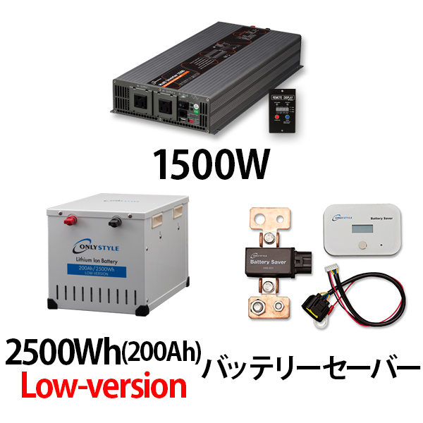 マルチインバーター1500W + リチウムイオンバッテリー2500Wh(200Ah)Low-version + バッテリーセーバーセット