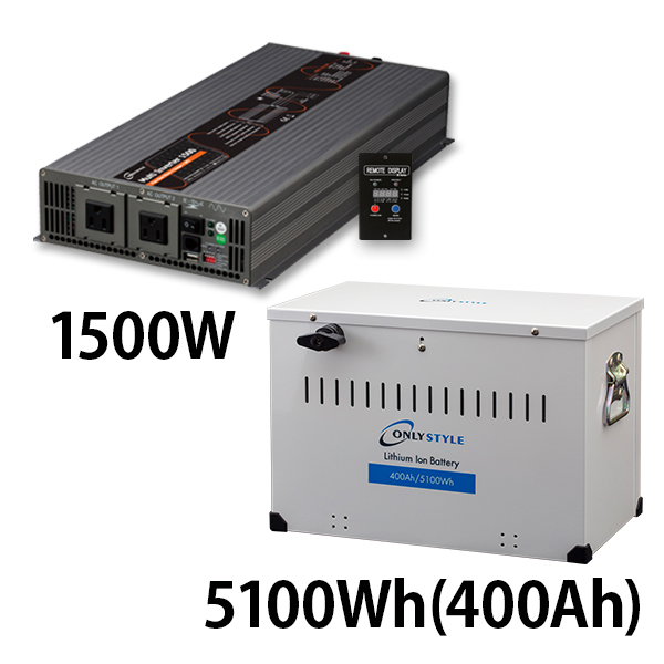 マルチインバーター 1500W + リチウムイオンバッテリー5100Wh(400Ah)