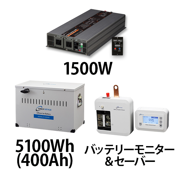 マルチインバーター1500W + リチウムイオンバッテリー5100Wh(400Ah) + バッテリーモニター＆セーバーセット