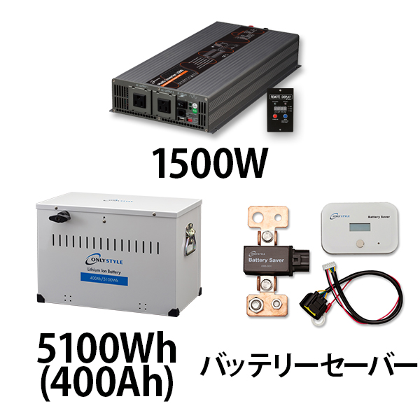 マルチインバーター1500W + リチウムイオンバッテリー5100Wh(400Ah) + バッテリーセーバーセット