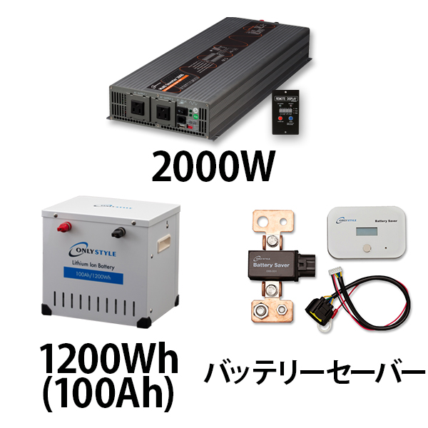 マルチインバーター2000W + リチウムイオンバッテリー1200Wh(100Ah) + バッテリーセーバーセット