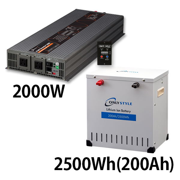 マルチインバーター 2000W + リチウムイオンバッテリー2500Wh(200Ah)