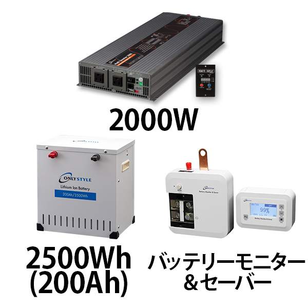 マルチインバーター2000W + リチウムイオンバッテリー2500Wh(200Ah) + バッテリーモニター＆セーバーセット