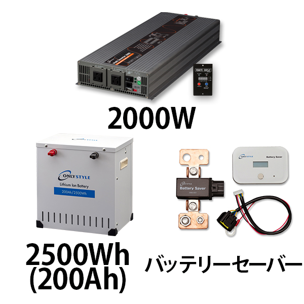 マルチインバーター2000W + リチウムイオンバッテリー2500Wh(200Ah) + バッテリーセーバーセット