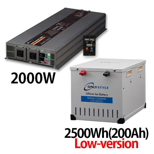 マルチインバーター 2000W + リチウムイオンバッテリー2500Wh(200Ah)Low-version