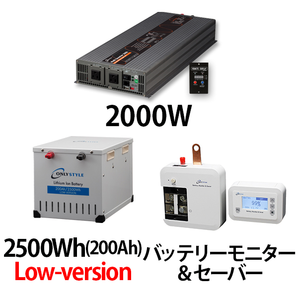 マルチインバーター2000W + リチウムイオンバッテリー2500Wh(200Ah)Low-version + バッテリーモニター＆セーバーセット