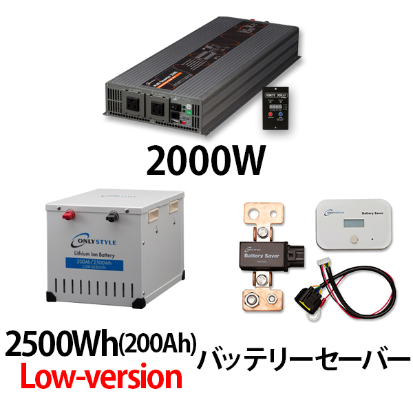 マルチインバーター2000W + リチウムイオンバッテリー2500Wh(200Ah)Low-version + バッテリーセーバーセット