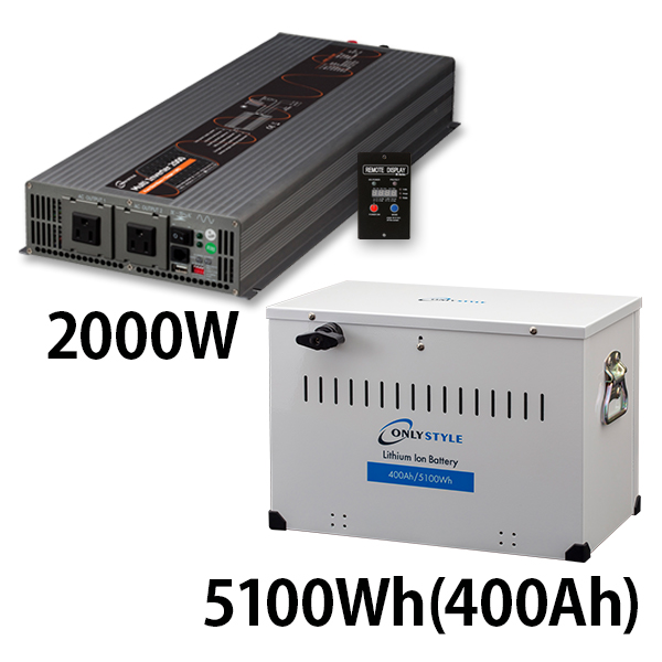 マルチインバーター 2000W + リチウムイオンバッテリー5100Wh(400Ah)