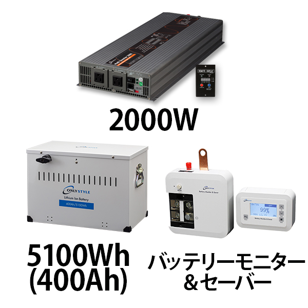 マルチインバーター2000W + リチウムイオンバッテリー5100Wh(400Ah) + バッテリーモニター＆セーバーセット