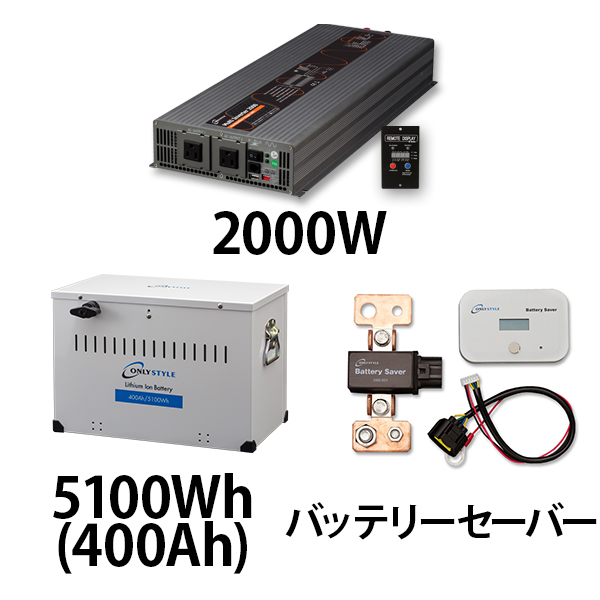 マルチインバーター2000W + リチウムイオンバッテリー5100Wh(400Ah) + バッテリーセーバーセット