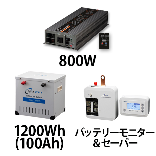 マルチインバーター800W + リチウムイオンバッテリー1200Wh(100Ah) + バッテリーモニター＆セーバーセット