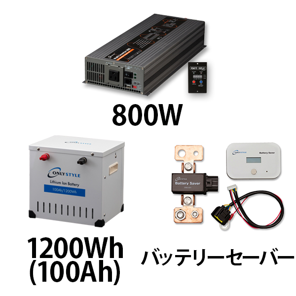 マルチインバーター800W + リチウムイオンバッテリー1200Wh(100Ah) + バッテリーセーバーセット