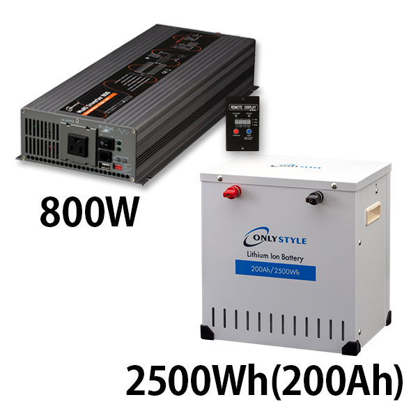 マルチインバーター 800W + リチウムイオンバッテリー2500Wh(200Ah)